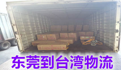 東莞快遞到臺(tái)灣物流公司,臺(tái)灣海空運(yùn)專線價(jià)格