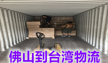 佛山到臺(tái)灣物流價(jià)格查詢,臺(tái)灣?？者\(yùn)國際貨代
