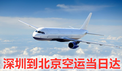 深圳到北京空運價格查詢,優(yōu)質(zhì)航空運輸企業(yè)保證當(dāng)日達
