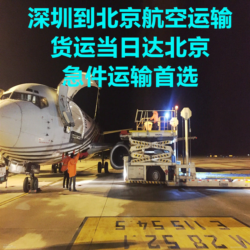 深圳到北京空運