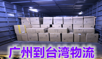 廣州到臺灣物流,廣州到臺灣國際貨運(yùn)代理