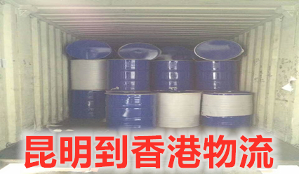 昆明到香港物流收費(fèi)標(biāo)準(zhǔn)查詢,昆明到香港貨運(yùn)部