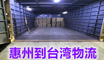 惠州到臺灣物流專線價(jià)格查詢,臺灣海空運(yùn)貨代實(shí)力派