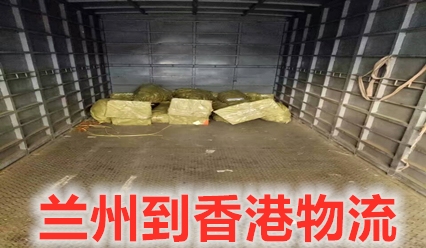蘭州到香港物流費(fèi)用多少,蘭州到香港貨運(yùn)幾天到