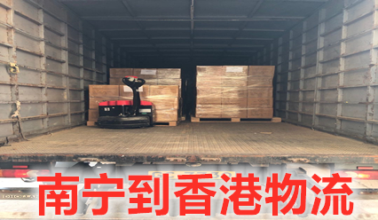 南寧到香港物流專線,南寧到香港信譽(yù)好的國(guó)際貨運(yùn)代理