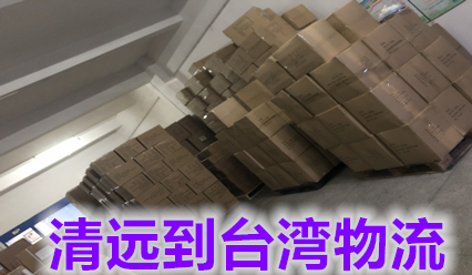 清遠(yuǎn)快遞到臺灣物流費(fèi)用咨詢,清遠(yuǎn)到臺灣海空運(yùn)專線