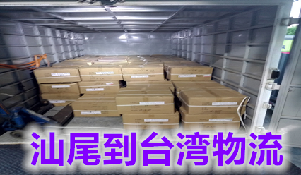 汕尾到臺灣物流專線,臺灣?？烨酪I(lǐng)運(yùn)輸浪潮