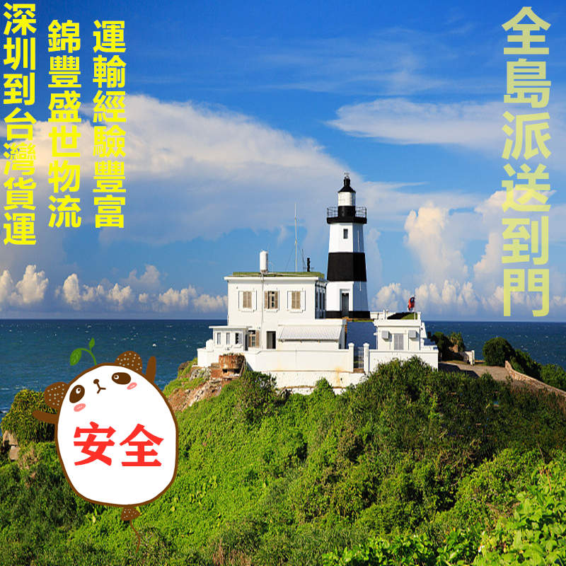 深圳到臺灣臺灣跨境物流服務(wù)商