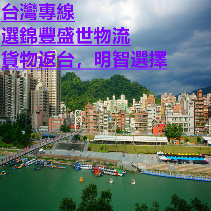 深圳到臺灣貨運好幫手之錦豐盛世物流