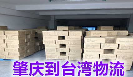 肇慶到臺灣貨運(yùn)代理,臺灣物流,臺灣快遞,錦豐盛世物流有限公司