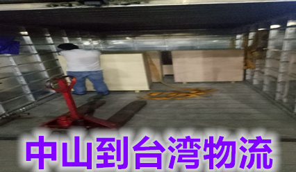 中山到臺灣貨運(yùn)公司,錦豐盛世物流主營臺灣?？者\(yùn)快遞