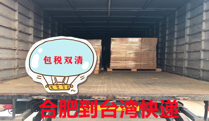 合肥快遞到臺灣物流專線,臺灣?？者\貨代公司