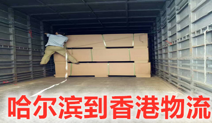 哈爾濱到香港貨運部,每天收貨發(fā)車,特快直達(dá)香港專線