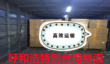 呼和浩特到臺灣物流,大件運輸,呼和浩特到臺灣快遞點查詢