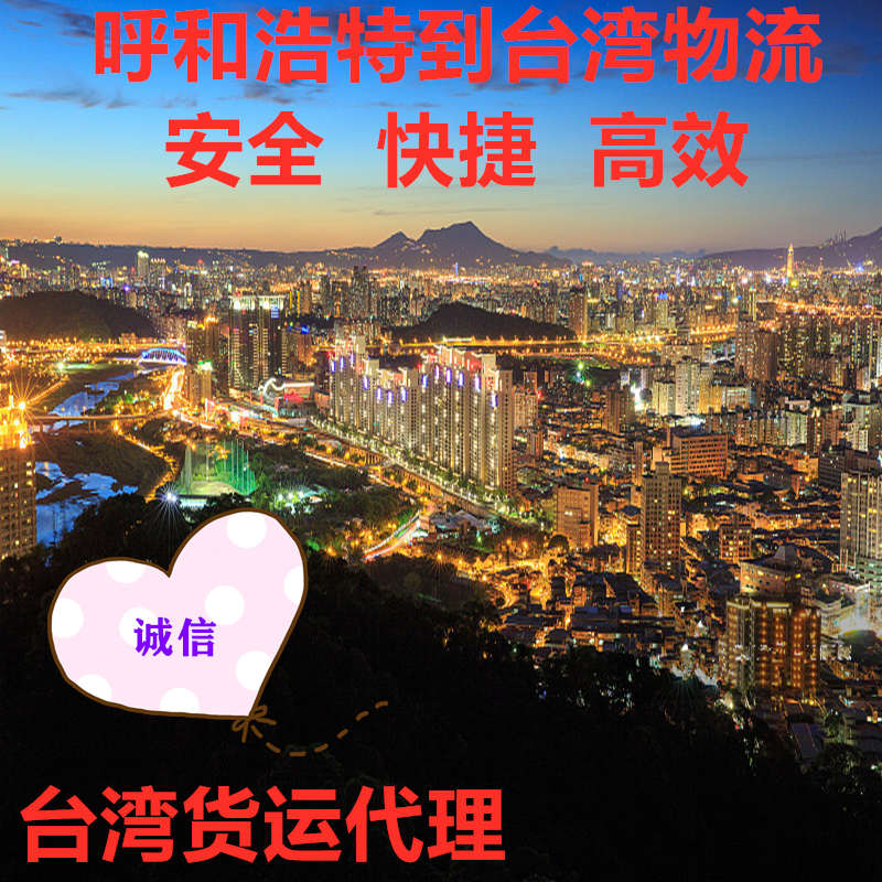 呼和浩特到臺(tái)灣物流?？者\(yùn)快遞專線