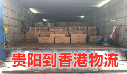 貴陽到香港物流直達(dá)專線,大件運輸,貴陽快遞到香港費用查詢
