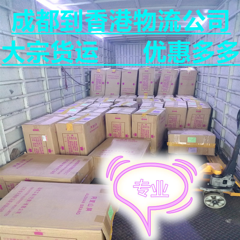 成都到香港物流公司專線直達運輸