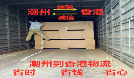 潮州到香港物流收費(fèi)標(biāo)準(zhǔn),專線直達(dá)HK,每天發(fā)車