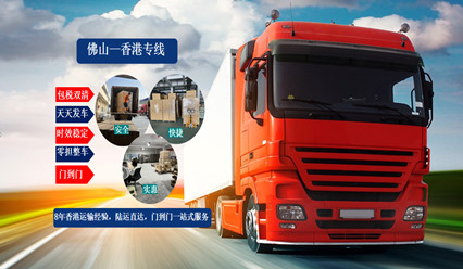佛山到香港物流,零擔(dān)整車運(yùn)輸,直達(dá)香港專線